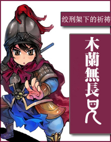 木兰无长兄广东畅读