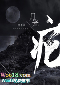 月光疤番外